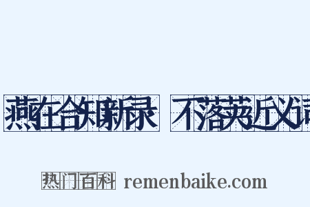 燕在合知新录·不落荚近义词是什么意思的图片